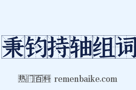 秉钧持轴组词是什么意思的图片